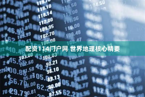 配资114门户网 世界地理核心精要