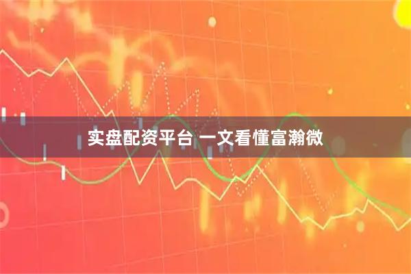 实盘配资平台 一文看懂富瀚微
